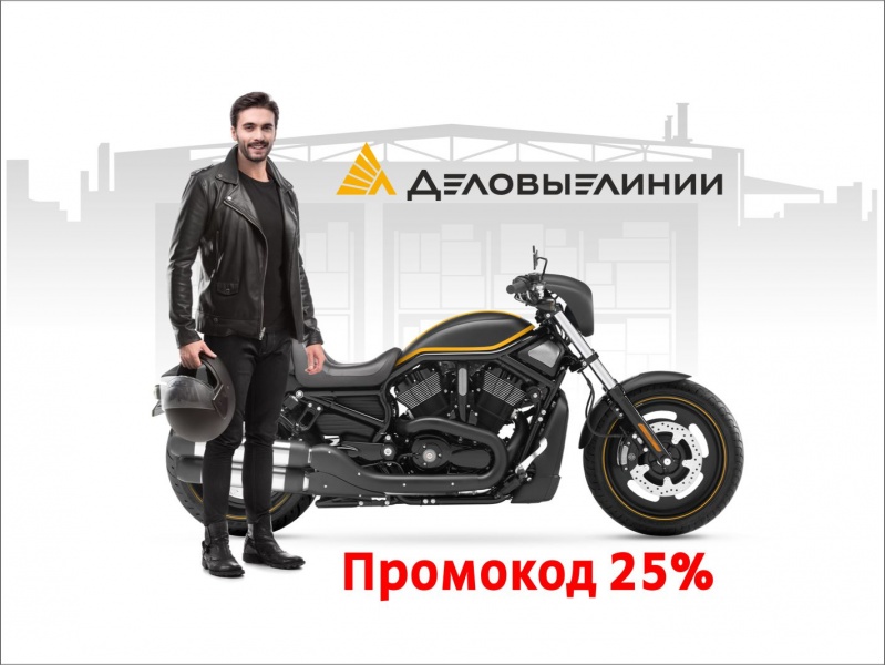 Скидка 25% на перевозку мотоциклов по РФ! 