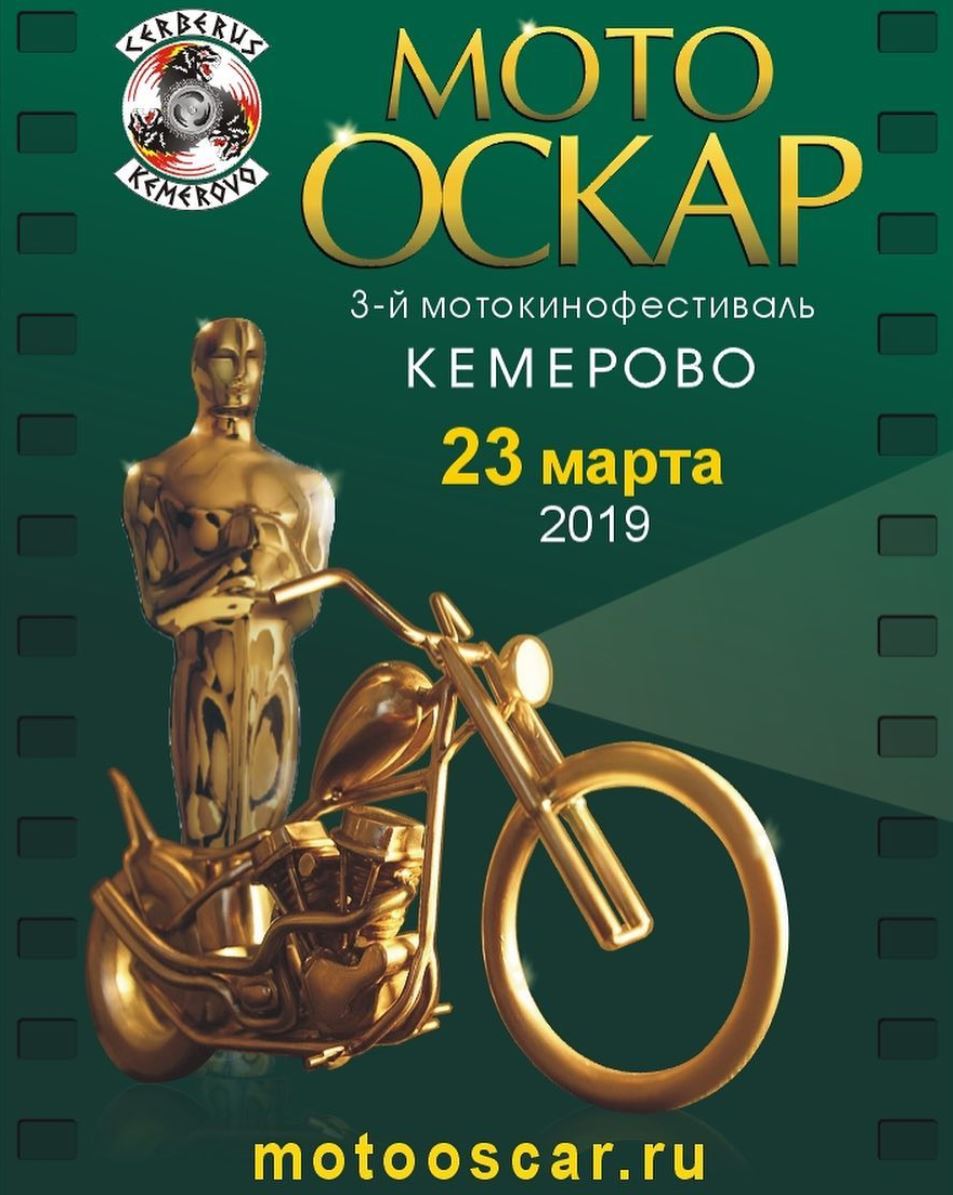 Кинофестиваль для мотоциклистов МОТООСКАР