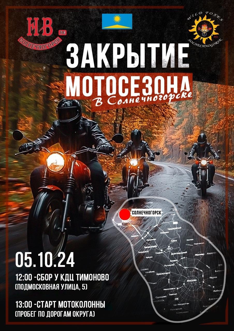 Закрытие мотосезона 2025 балашиха. Закрытие мотосезона 2025 балашиха
