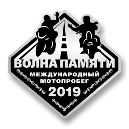 волна памяти мотопробег история. Смотреть фото волна памяти мотопробег история. Смотреть картинку волна памяти мотопробег история. Картинка про волна памяти мотопробег история. Фото волна памяти мотопробег история